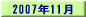 2007N11̌f