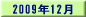 2009N12̌f