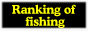 釣りランキング